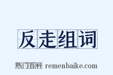 反走组词是什么意思的图片
